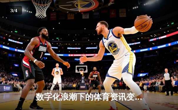 数字化浪潮下的体育资讯变革：从信息传递到沉浸式体验 - 3