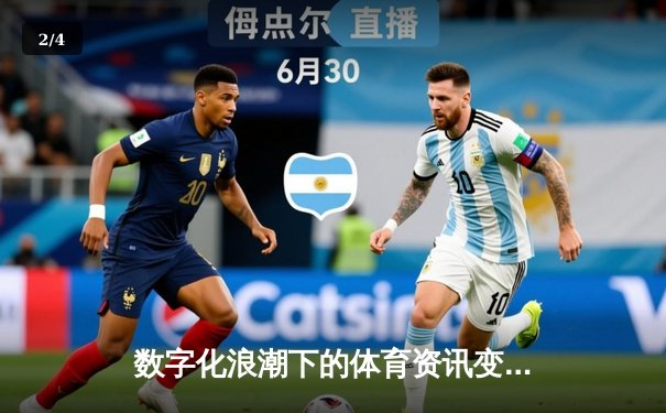 数字化浪潮下的体育资讯变革：从信息传递到沉浸式体验 - 2