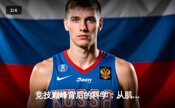 竞技巅峰背后的科学：从肌肉记忆到战术演进的体育智慧 - 2