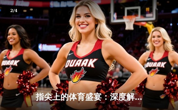 指尖上的体育盛宴：深度解析现代体育资讯的变革与机遇 - 2