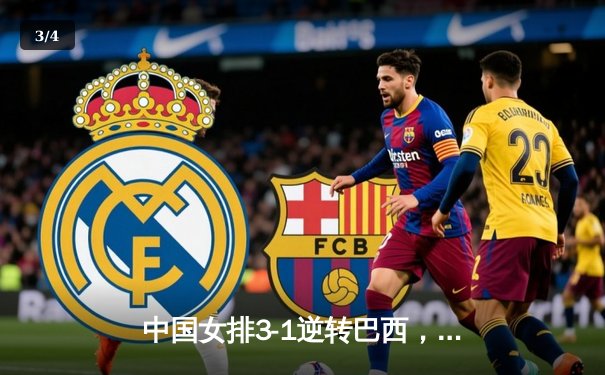 中国女排3-1逆转巴西，朱婷狂砍28分决胜局定乾坤 - 3