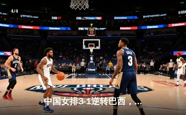 中国女排3-1逆转巴西，朱婷狂砍28分决胜局定乾坤 - 4