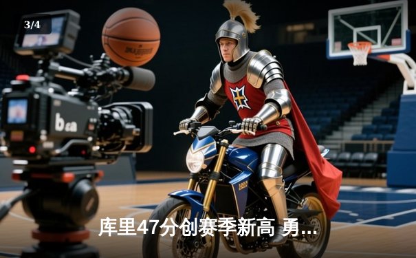 库里47分创赛季新高 勇士加时险胜凯尔特人迎五连胜 - 3