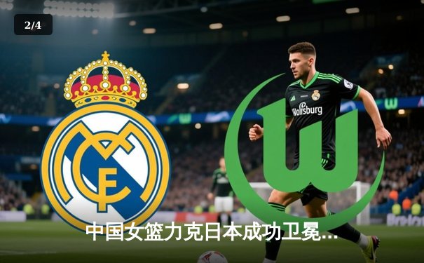 中国女篮力克日本成功卫冕亚洲杯 韩旭23分荣膺MVP - 2