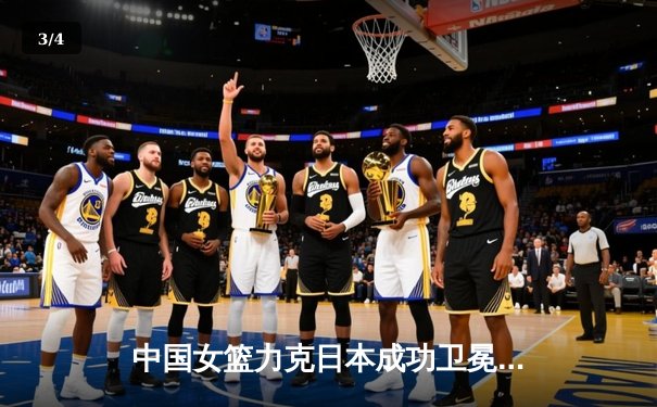 中国女篮力克日本成功卫冕亚洲杯 韩旭23分荣膺MVP - 3