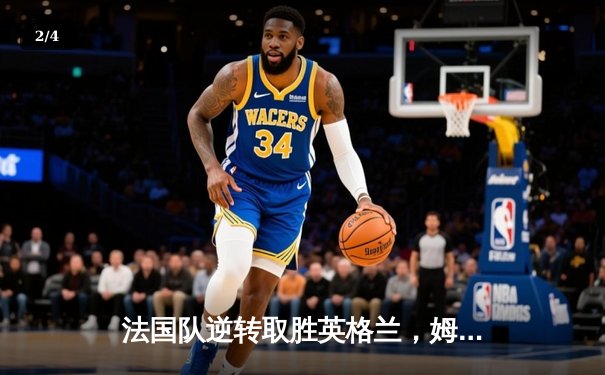 法国队逆转取胜英格兰，姆巴佩帽子戏法闪耀欧洲杯决赛 - 2