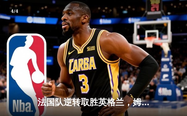 法国队逆转取胜英格兰，姆巴佩帽子戏法闪耀欧洲杯决赛 - 4