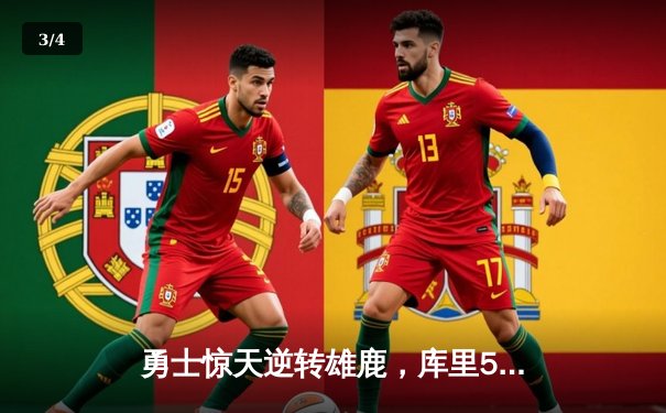 勇士惊天逆转雄鹿，库里50分创赛季新高 - 3