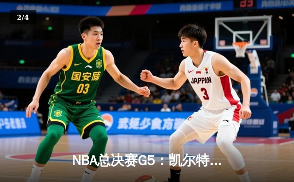 NBA总决赛G5：凯尔特人逆转独行侠夺冠，塔图姆获MVP - 2