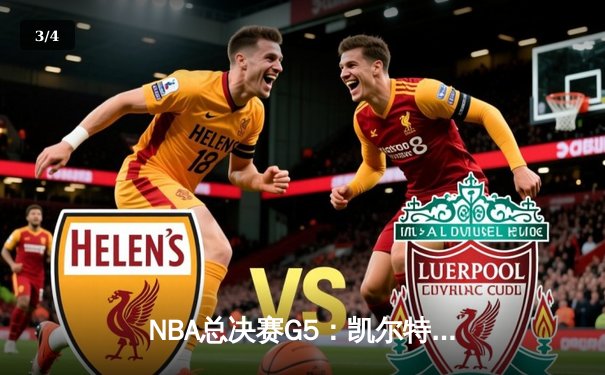 NBA总决赛G5：凯尔特人逆转独行侠夺冠，塔图姆获MVP - 3