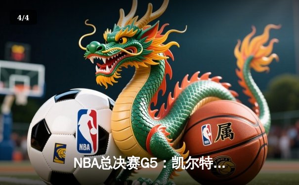 NBA总决赛G5：凯尔特人逆转独行侠夺冠，塔图姆获MVP - 4