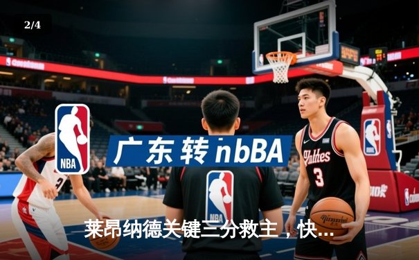 莱昂纳德关键三分救主，快船险胜掘金迎三连胜 - 2