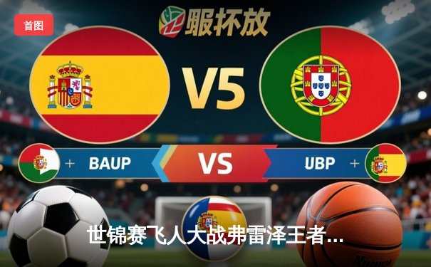 世锦赛飞人大战弗雷泽王者归来，10秒67创赛季最佳卫冕百米冠军