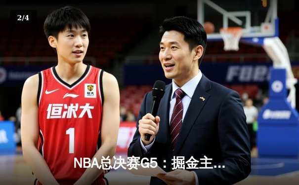 NBA总决赛G5：掘金主场力克热火，约基奇准三双助队夺得赛点 - 2