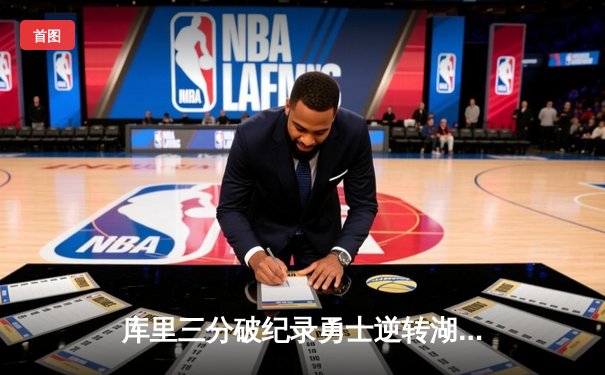 库里三分破纪录勇士逆转湖人，NBA季前赛迎高潮