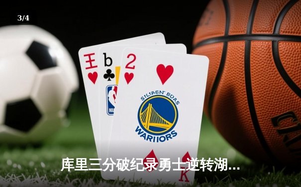 库里三分破纪录勇士逆转湖人，NBA季前赛迎高潮 - 3