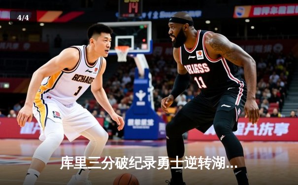 库里三分破纪录勇士逆转湖人，NBA季前赛迎高潮 - 4