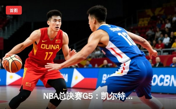 NBA总决赛G5：凯尔特人逆转独行侠夺冠，塔图姆荣膺FMVP
