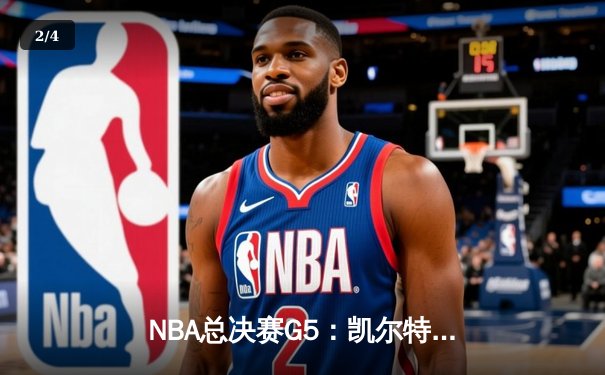 NBA总决赛G5：凯尔特人逆转独行侠夺冠，塔图姆荣膺FMVP - 2