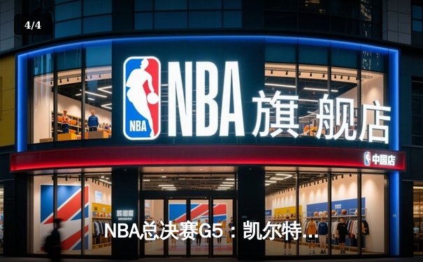 NBA总决赛G5：凯尔特人逆转独行侠夺冠，塔图姆荣膺FMVP - 4