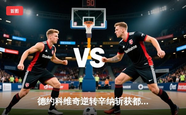 德约科维奇逆转辛纳斩获都灵总决赛第七冠 创历史新纪录