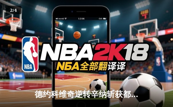 德约科维奇逆转辛纳斩获都灵总决赛第七冠 创历史新纪录 - 2