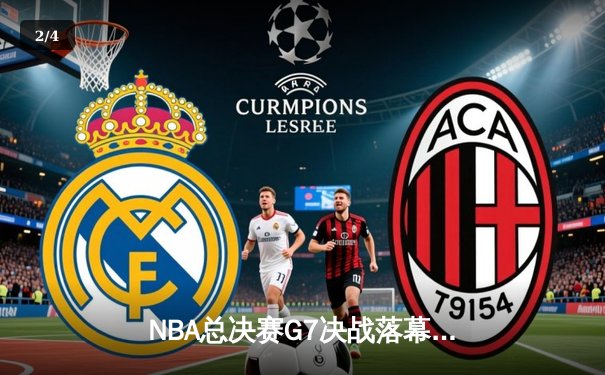 NBA总决赛G7决战落幕，掘金力克热火成功卫冕总冠军 - 2