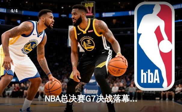 NBA总决赛G7决战落幕，掘金力克热火成功卫冕总冠军 - 4