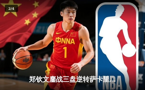 郑钦文鏖战三盘逆转萨卡里 首进中网女单八强创历史 - 2