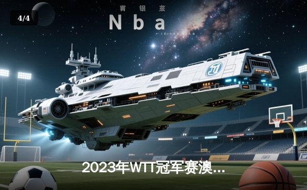 2023年WTT冠军赛澳门站：王楚钦4-3险胜樊振东，夺赛季第三冠 - 4