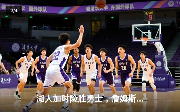 湖人加时险胜勇士，詹姆斯40分三双创历史纪录 - 2