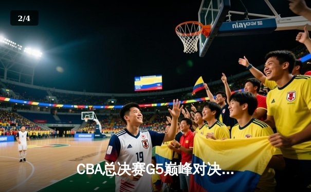 CBA总决赛G5巅峰对决：辽宁本钢加时险胜广东宏远成功卫冕 - 2