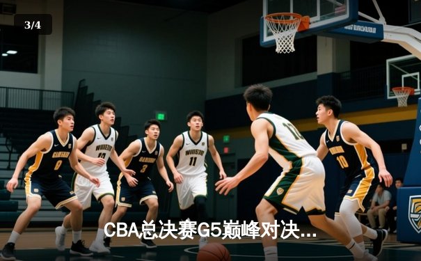 CBA总决赛G5巅峰对决：辽宁本钢加时险胜广东宏远成功卫冕 - 3