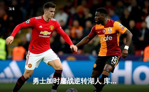 勇士加时鏖战逆转湖人 库里40分准三双导演28分惊天逆转 - 3