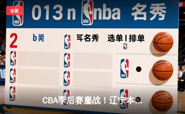CBA季后赛鏖战！辽宁本钢加时逆转广东宏远，赵继伟砍下33分创生涯新高
