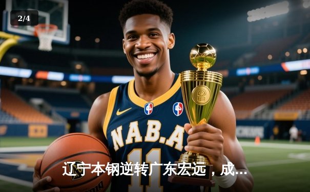 辽宁本钢逆转广东宏远，成功卫冕CBA总冠军 - 2