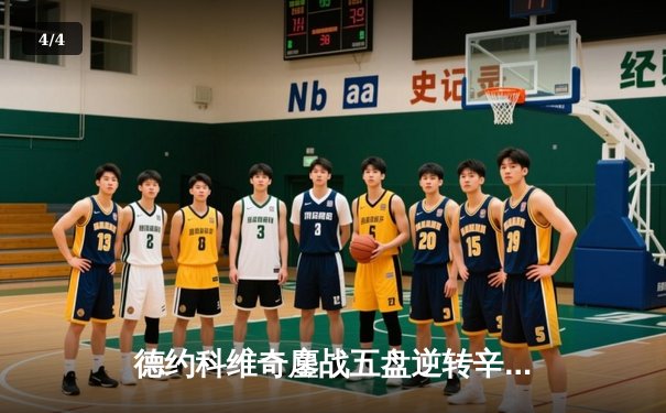 德约科维奇鏖战五盘逆转辛纳 第八次加冕温网王冠 - 4