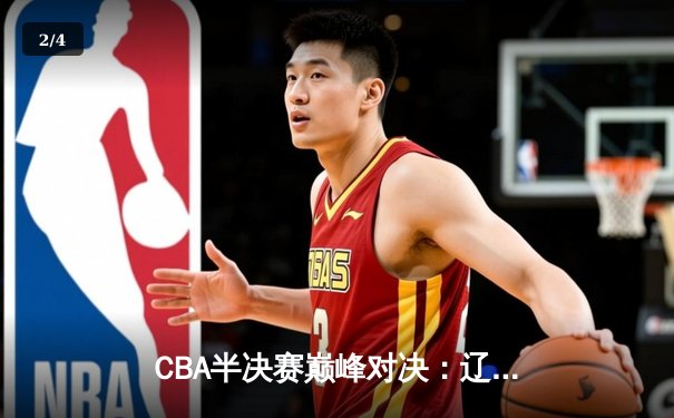 CBA半决赛巅峰对决：辽宁本钢加时险胜广东宏远，赵继伟砍30分准三双 - 2