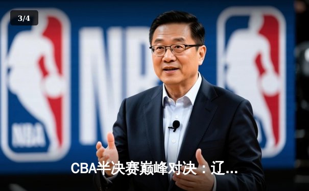 CBA半决赛巅峰对决：辽宁本钢加时险胜广东宏远，赵继伟砍30分准三双 - 3