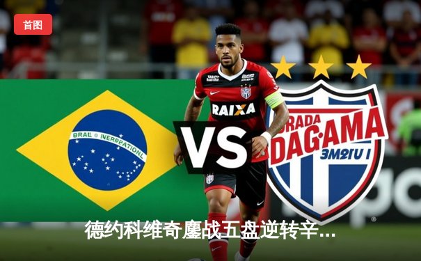 德约科维奇鏖战五盘逆转辛纳 第10次加冕澳网男单冠军