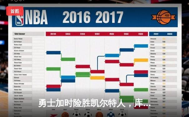 勇士加时险胜凯尔特人，库里狂砍43分上演惊天逆转